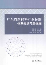 广东省新材料产业标准体系规划与路线图