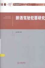 醉酒驾驶犯罪研究