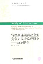 转型期连锁商业企业竞争力提升路径研究 SCP视角