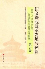 北京市小学百所名校 北京市优秀教学设计及论文集萃 第6卷