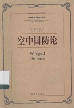 外国著名军事著作丛书  空中国防论