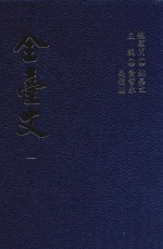 全台文 1 卢若腾《留庵文集》 陈璸《陈清端公文集》 刘埥《片刻馀闲集》