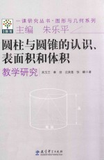 圆柱与圆锥的认识、表面积和体积教学研究