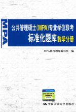 公共管理硕士（MPA）专业学位联考标准化题库 数学分册