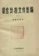 综合计划文件选编 3 预算外资金