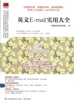 易人外语  英文E-mail实用大全