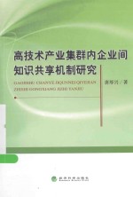 高技术产业集群内企业间知识共享机制研究