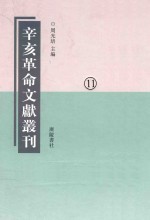 辛亥革命文献丛刊 第11册