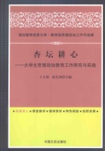 杏坛耕心 大学生思想政治教育工作研究与实践