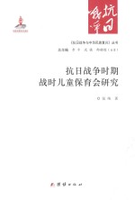 《抗日战争与中华民族复兴》丛书 抗日战争时期战时儿童保育会研究