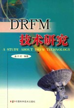 DRFM技术研究