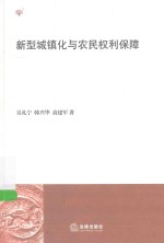 新型城镇化与农民权利保障