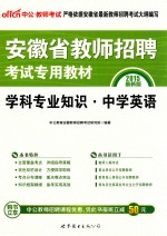 2015安徽省教师招聘考试专用教材  学科专业知识·中学英语