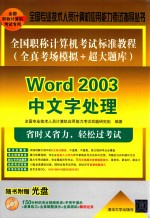 全国职称计算机考试标准教程 全真考场模拟+超大题库 Word 2003中文字处理