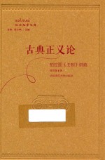 政治哲学文库 古典正义论 柏拉图《王制》讲疏