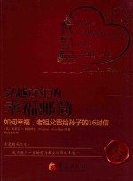 穿越百年的幸福邮筒 如何幸福，老祖父留给孙子的16封信