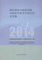 城市财政与政府创新中青年学者学术研讨会论文集