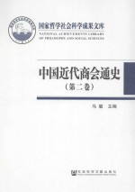 中国近代商会通史  第2卷  1912-1927