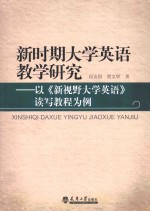 新时期大学英语读写课教学研究 以《读写教程》为例