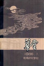 草堂 1986年第1期 总第11期 杜甫研究学刊