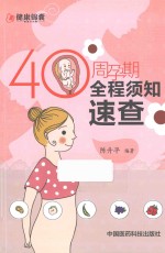 40周孕期全程须知速查