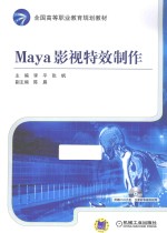 Maya影视特效制作