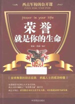 西点军校的公开课  荣誉，就是你的生命