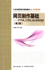 网页制作基础 HTML，CSS，Javascript 第2版