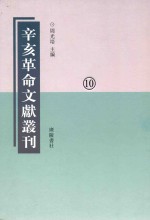 辛亥革命文献丛刊 第10册