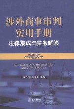 涉外商事审判实用手册 法律集成与实务解答