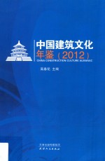 中国建筑文化年鉴 2012