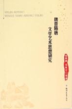 魏晋隋唐历史文化研究丛书  魏晋隋唐文学艺术思想研究