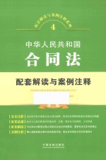 配套解读与案例注释系列  中华人民共和国合同法配套解读与案例注释