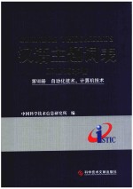 汉语主题词表  工程技术卷  第8册  自动化技术、计算机技术