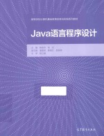 JAVA语言程序设计