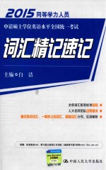 同等学力人员申请硕士学位英语水平全国统一考试词汇精记速记 2015