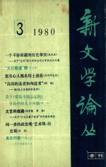 新文学论丛 1980年第3期 总第5期