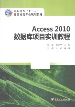 Access 2010数据库项目实训教程