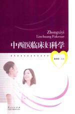 中西医临床妇科学