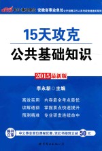 2015最新版 15天攻克公共基础知识