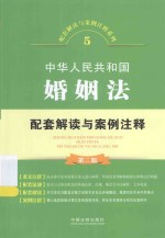 配套解读与案例注释系列 中华人民共和国婚姻法配套解读与案例注释