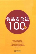 食品安全法100问