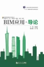 建筑信息模型BIM应用丛书  BIM应用  导论