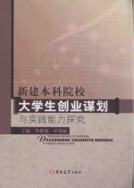 新建本科院校大学生创业谋划与实践能力探究