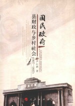 国民政府县财政与乡村社会 1927-1937