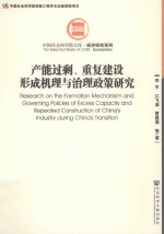 中国社会科学院文库 产能过剩、重复建设形成机理与治理政策研究