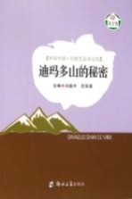 环保中国·自然生态美文馆  迪马多山的秘密