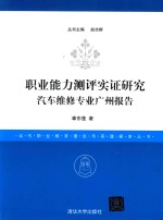 职业能力测评实证研究 汽车维修专业广州报告