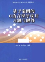 基于案例的C语言程序设计习题与解答