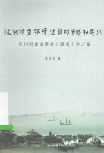 优化消费环境建设的实践和思考 苏州创建消费放心城市十年之路